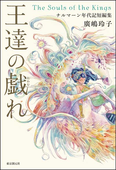 王達の戯れ ナルマーン年代記短編集
