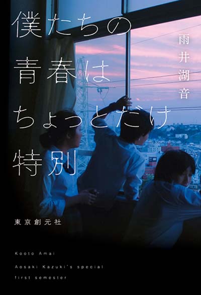 僕たちの青春はちょっとだけ特別