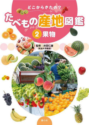 どこからきたの?たべもの産地図鑑 2 果物