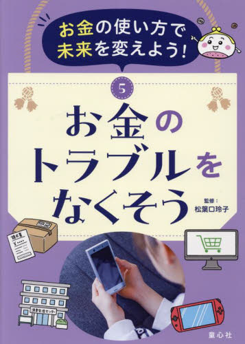 お金の使い方で未来を変えよう! 5 お金のトラブルをなくそう