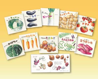 食育えほん どーんと やさい 既10巻