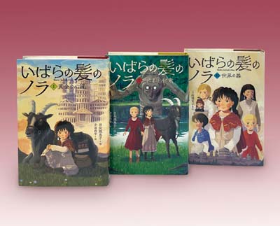 いばらの髪のノラ 全3巻