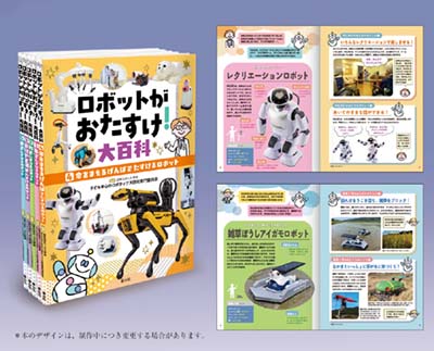 ロボットがおたすけ! 大百科 全5巻
