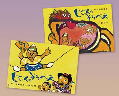 紙芝居 じごくのそうべえ 全2巻