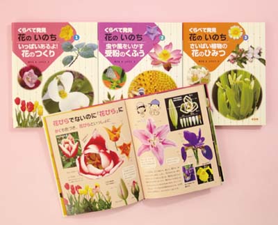 くらべて発見 花の「いのち」 全3巻