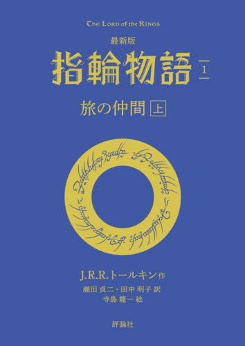 最新版 指輪物語(評論社文庫) 全6巻｜HONLINE（ホンライン）