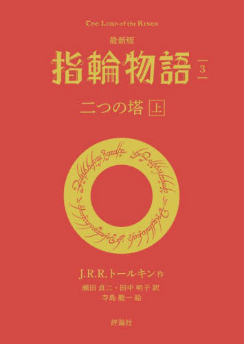 最新版 指輪物語(評論社文庫) 全6巻｜HONLINE（ホンライン）