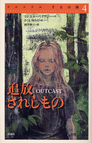 【全巻】【美品】クロニクル 千古の闇 全6巻 クロニクル千古の闇完結セット(全6巻) | ミシェル ペイヴァー