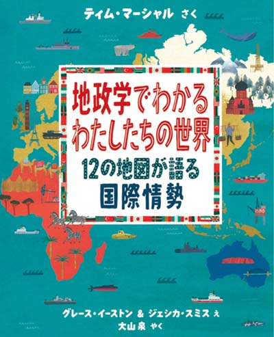 地政学でわかるわたしたちの世界 12の地図が語る国際情勢