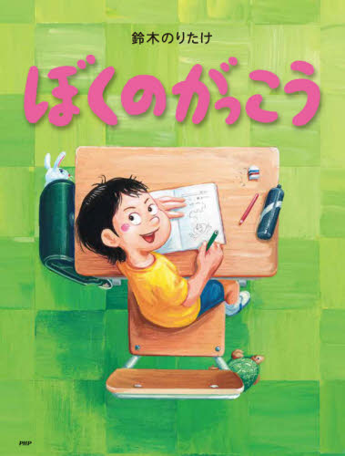 ぼくのがっこう