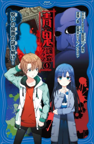 青鬼調査クラブ 5 呪いの絵画の謎を解け!｜HONLINE（ホンライン）