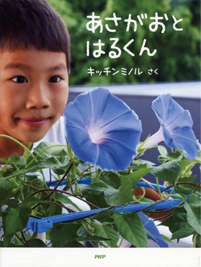 あさがおとはるくん