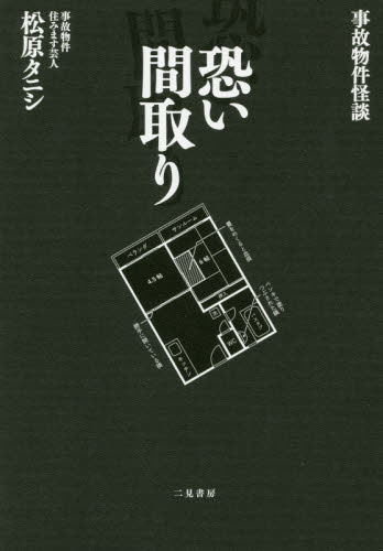 恐い間取り 事故物件怪談