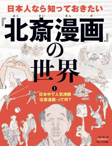 日本人なら知っておきたい『北斎漫画』の世界 1 日本中で人気沸騰『北斎漫画』って何?