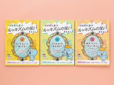 人は見た目!? ルッキズムの呪いをとく! 全3巻