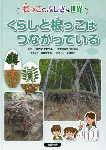 根っこのふしぎな世界 〔3〕 くらしと根っこはつながっている?