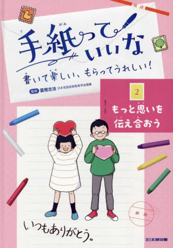 手紙っていいな 2 書いて楽しい、もらってうれしい! もっと思いを伝え合おう
