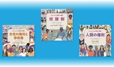 わたしたちの権利の物語 第2期 全3巻