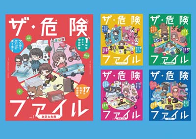 ザ・危険ファイル 全5巻