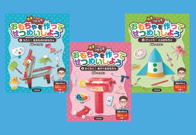 授業でつかえる!おもちゃを作ってせつめいしよう 全3巻