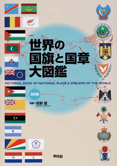 世界の国旗と国章大図鑑 5訂版