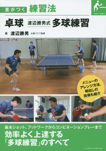 卓球渡辺勝男式多球練習｜HONLINE（ホンライン）