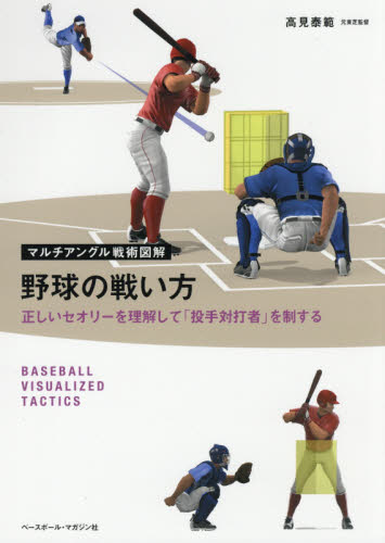 野球の戦い方 正しいセオリーを理解して「投手対打者」を制する