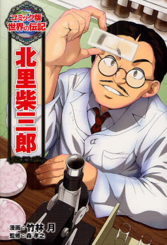 北里柴三郎