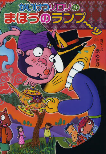 かいけつゾロリシリーズ Cセット 既25巻｜HONLINE（ホンライン）