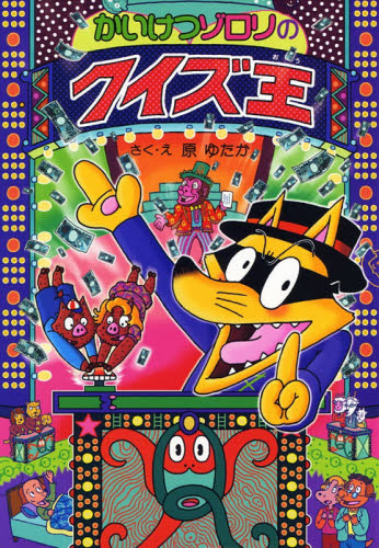 かいけつゾロリシリーズ Cセット 既25巻｜HONLINE（ホンライン）