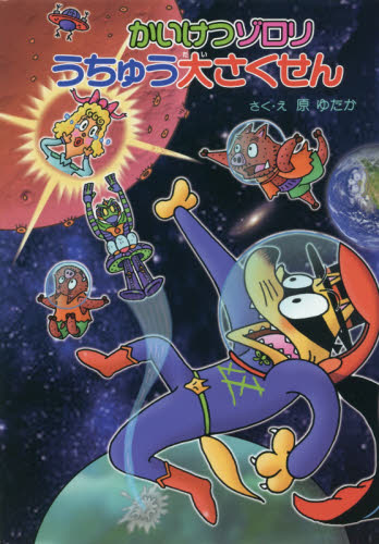 かいけつゾロリシリーズ Cセット 既25巻｜HONLINE（ホンライン）