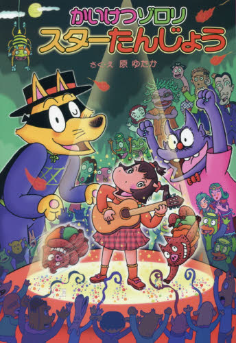 かいけつゾロリシリーズ Cセット 既25巻｜HONLINE（ホンライン）