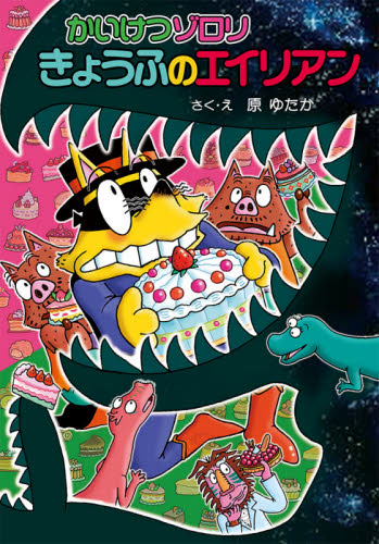 かいけつゾロリシリーズ Cセット 既25巻｜HONLINE（ホンライン）