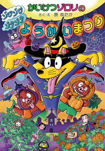 かいけつゾロリシリーズ Cセット 既25巻｜HONLINE（ホンライン）