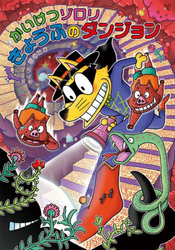 かいけつゾロリシリーズ Cセット 既25巻｜HONLINE（ホンライン）