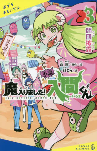 ポプラキミノベル 小説 魔入りました!入間くん 既7巻｜HONLINE