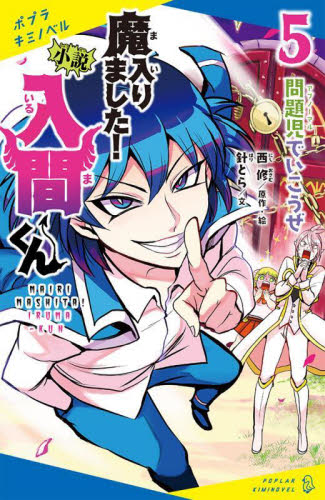 ポプラキミノベル 小説 魔入りました!入間くん 既7巻｜HONLINE