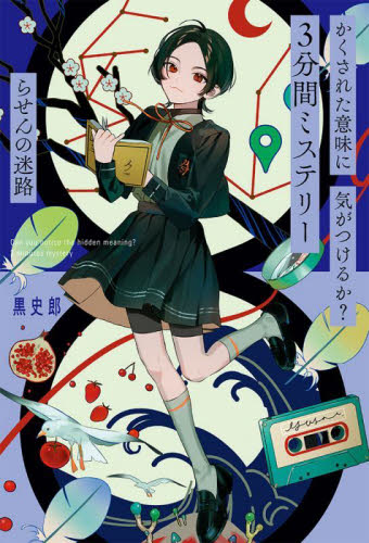 かくされた意味に気がつけるか? 3分間ミステリー 既10巻｜HONLINE