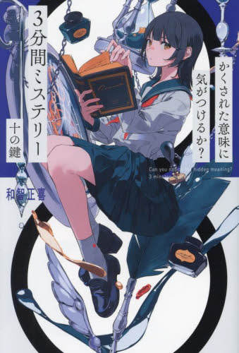 かくされた意味に気がつけるか? 3分間ミステリー 既10巻｜HONLINE