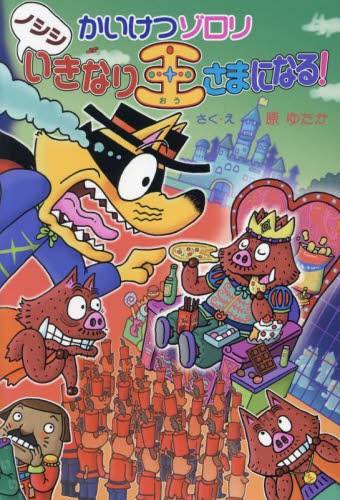 かいけつゾロリシリーズ Cセット 既25巻｜HONLINE（ホンライン）