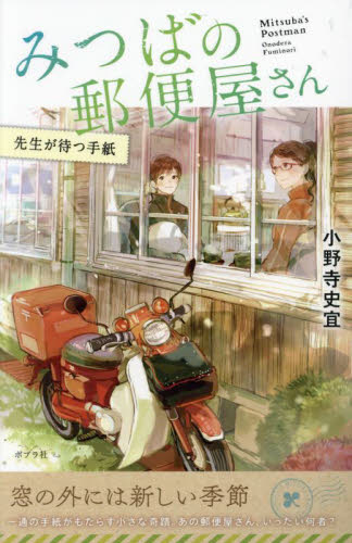 特装版 小野寺史宜の「みつばの郵便屋さん」シリーズ 全8巻