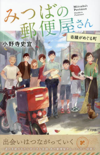 みつばの郵便屋さんシリーズ他　小野寺 史宜　文庫37冊セット Amazon.co.jp: みつばの郵便屋さん 幸せの公園 (ポプラ文庫