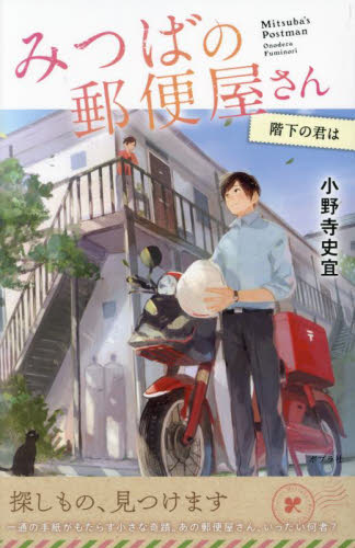 特装版 小野寺史宜の「みつばの郵便屋さん」シリーズ 全8巻