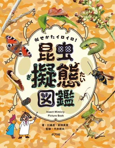 似せかたイロイロ!昆虫擬態図鑑