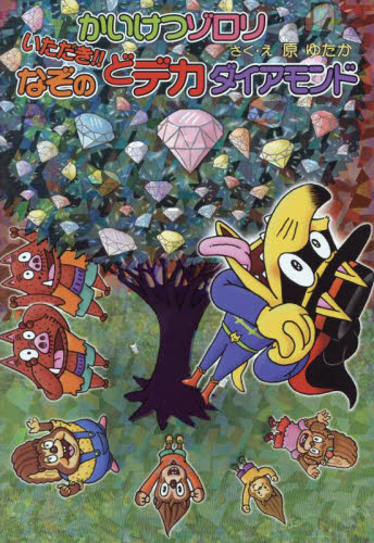 かいけつゾロリシリーズ Cセット 既25巻｜HONLINE（ホンライン）