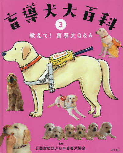 点字・盲導犬ほか 「見る」をたすける/ポプラ社/渡辺崇史（大型本） Amazon.co.jp: 点字・盲導犬 ほか: 「見る」をたすける (調べ