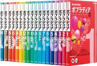 総合百科事典 ポプラディア 第三版 全18巻