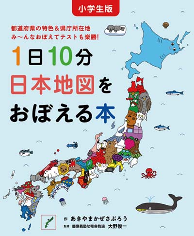 1日10分日本地図をおぼえる本 小学生版