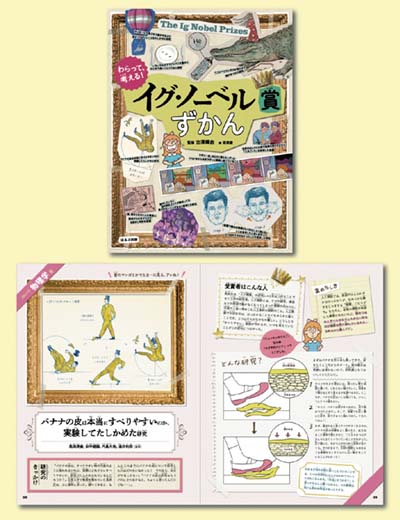 わらって、考える!イグ・ノーベル賞ずかん
