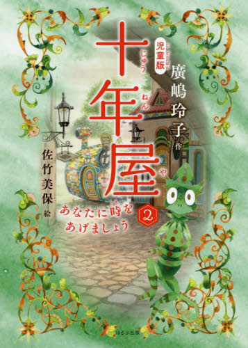 十年屋 2 児童版 あなたに時をあげましょう